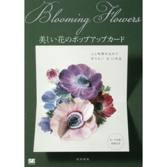 Ｂｌｏｏｍｉｎｇ　Ｆｌｏｗｅｒｓ　美しい花のポップアップカード