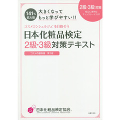 日本化粧品検定２級・３級対策テキストコスメの教科書　大きくなってもっと学びやすい！！　第２版