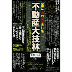 不動産大技林　業界で噂の劇薬裏技集　その危険度から応用法まで、業界のプロフェッショナル集団が解説