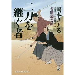 二刀を継ぐ者　文庫書下ろし／長編時代小説　若鷹武芸帖