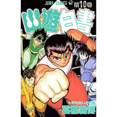 幽☆遊☆白書　　１０