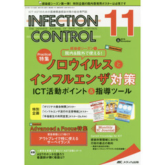 ＩＮＦＥＣＴＩＯＮ　ＣＯＮＴＲＯＬ　ＩＣＴ・ＡＳＴのための医療関連感染対策の総合専門誌　第２８巻１１号（２０１９－１１）　ノロウイルスとインフルエンザ対策　ＩＣＴ活動ポイント＆指導ツール