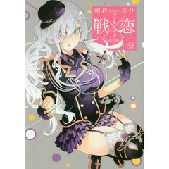 戦×恋 9