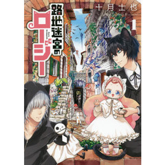 路地迷宮のロージー　　　１