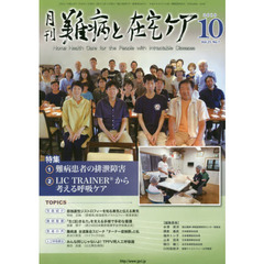 月刊難病と在宅ケア　ＶＯＬ．２５ＮＯ．７（２０１９．１０月号）　特集難病患者の排泄障害／ＬＩＣ　ＴＲＡＩＮＥＲから考える呼吸ケア