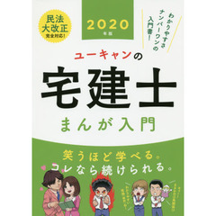 ユーキャンの宅建士まんが入門　２０２０年版