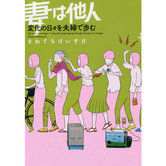 妻は他人　〔３〕　変化の日々を夫婦で歩む