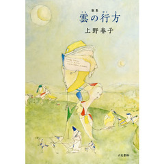 雲の行方　歌集