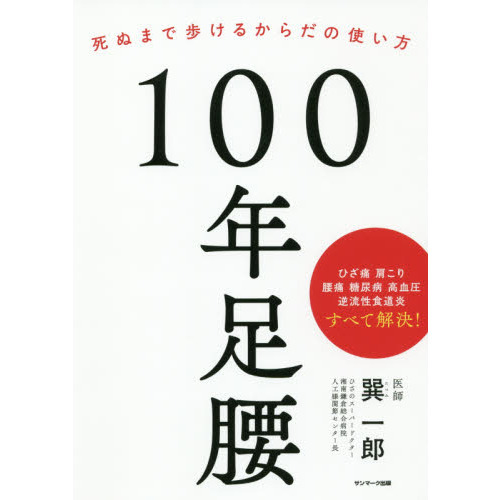 １００年足腰 死ぬまで歩けるからだの使い方 通販｜セブンネット