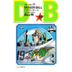 ドラゴンボール　巻１９　いそげ！孫悟空