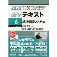 速修テキスト　２０２０－６　経営情報システム