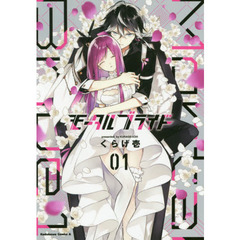 モータルブライド　０１