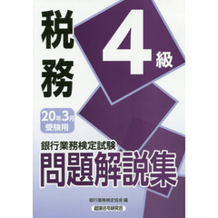 銀行業務検定試験問題解説集税務４級　２０年３月受験用