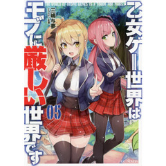 乙女ゲー世界はモブに厳しい世界です　０５
