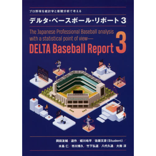 デルタ・ベースボール・リポート プロ野球を統計学と客観分析で考える