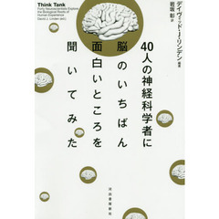 ４０人の神経科学者に脳のいちばん面白いところを聞いてみた