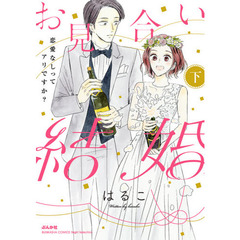 お見合い結婚　恋愛なしってアリですか　下