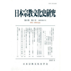 日本宗教文化史研究　　２１