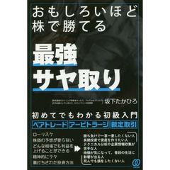 おもしろいほど株で勝てる「最強サヤ取り」