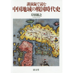 講演録で読む中国地域の戦国時代史