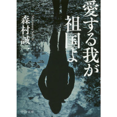 愛する我が祖国よ