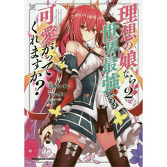 理想の娘なら世界最強でも可愛がってくれますか？　２