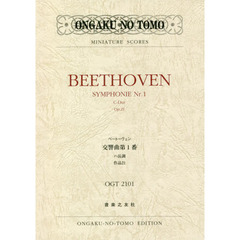 楽譜　ベートーヴェン　交響曲第１番ハ調長