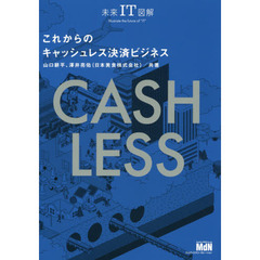 未来IT図解 これからのキャッシュレス決済ビジネス