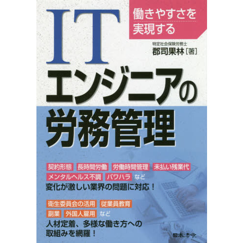 セブンネットショッピングで買える「働きやすさを実現するITエンジニアの労務管理」の画像です。価格は3,080円になります。