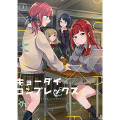 キョーダイコンプレックス　３