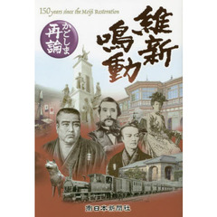 維新鳴動　かごしま再論　１８６８～２０１８明治維新１５０年