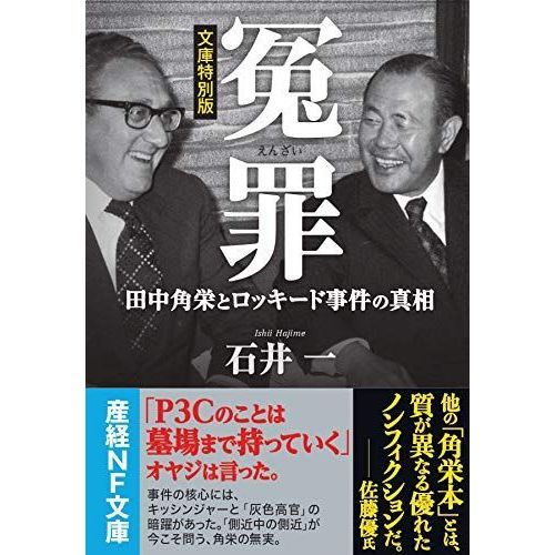 冤罪 田中角栄とロッキード事件の真相 文庫特別版 通販｜セブン