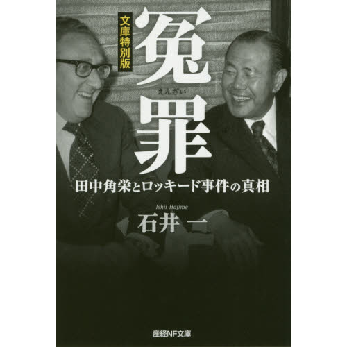 冤罪 田中角栄とロッキード事件の真相 文庫特別版 通販｜セブンネットショッピング