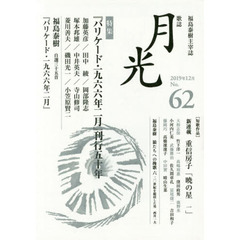 歌誌月光　福島泰樹主宰誌　６２号（２０１９年１２月）　〈特集〉特集『バリケード・一九六六年二月』刊行五十年