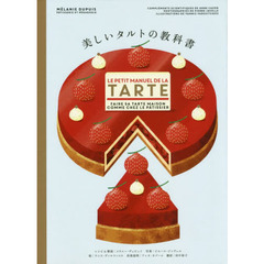 美しいタルトの教科書
