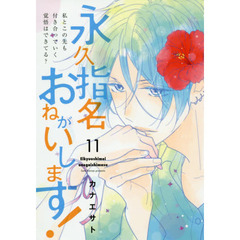 永久指名おねがいします！　１１