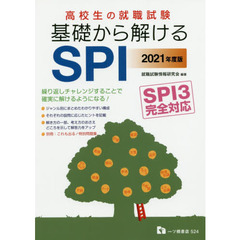 高校生の就職試験基礎から解けるＳＰＩ　２０２１年度版