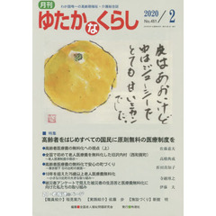 月刊ゆたかなくらし　２０２０年２月号　｜特集｜高齢者をはじめすべての国民に原則無料の医療制度を