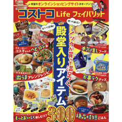 コストコＬｉｆｅフェイバリット　殿堂入りアイテム３００