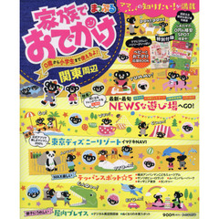 家族でおでかけ関東周辺　〔２０２０〕