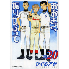 おおきく振りかぶって　２０