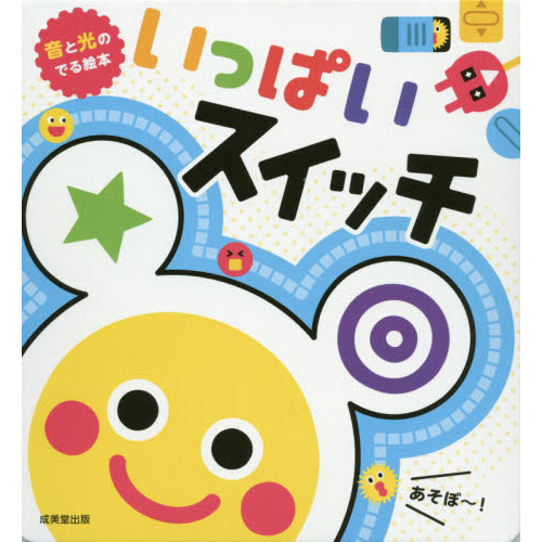 いっぱいスイッチ いっぱいスイッチ [成美堂出版 しかけ絵本] : 柏の葉 蔦屋書店 ヤフー