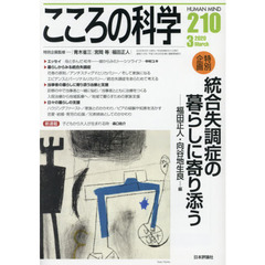 こころの科学　２１０　〈特別企画〉統合失調症の暮らしに寄り添う