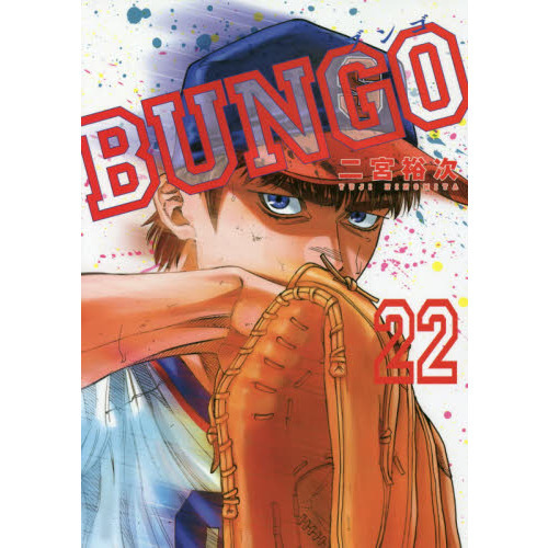 ＢＵＮＧＯ　２２