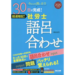 社労士語呂合わせ　３０日で完成！超速暗記！　２０２０年度版