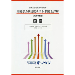 基礎学力到達度テスト問題と詳解国語　日本大学付属高等学校等　２０２０年度版