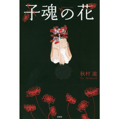 子魂の花