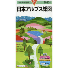 日本アルプス総図　２０２０年版