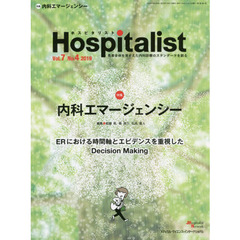 ホスピタリスト　Ｖｏｌ．７Ｎｏ．４（２０１９）　特集・内科エマージェンシー