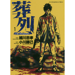 葬列　Ｔｈｅ　Ｒｅｓｉｓｔａｎｃｅ　１